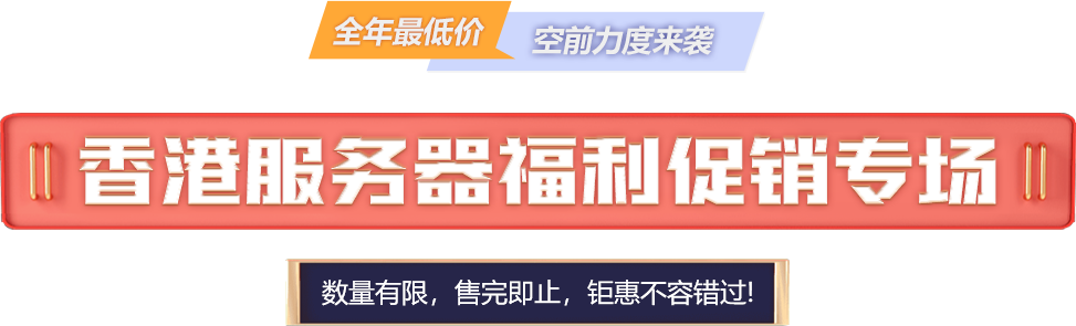 香港服务器促销专场
