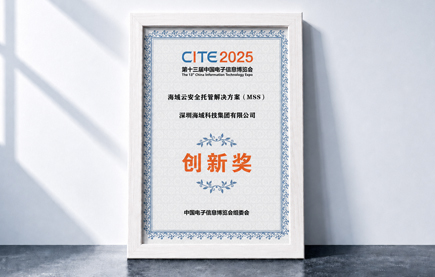 MSS安全产品荣获CITE博览会创新奖